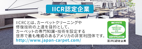 IICR認定企業