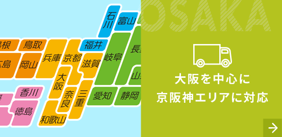 大阪を中心に 京阪神エリアに対応